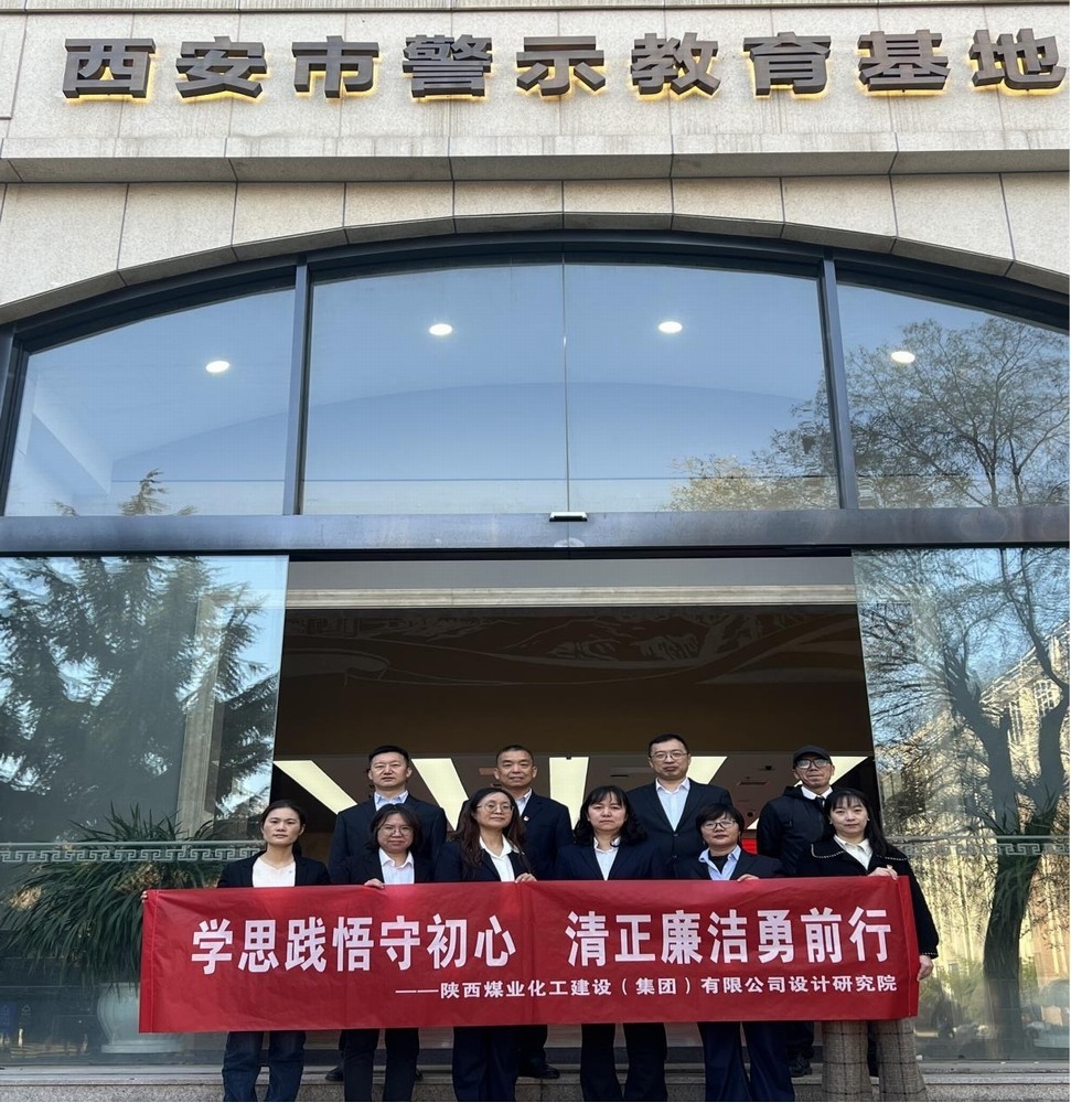警鐘長鳴！設(shè)計(jì)研究院黨員赴西安市警示教育基地接受廉政洗禮
