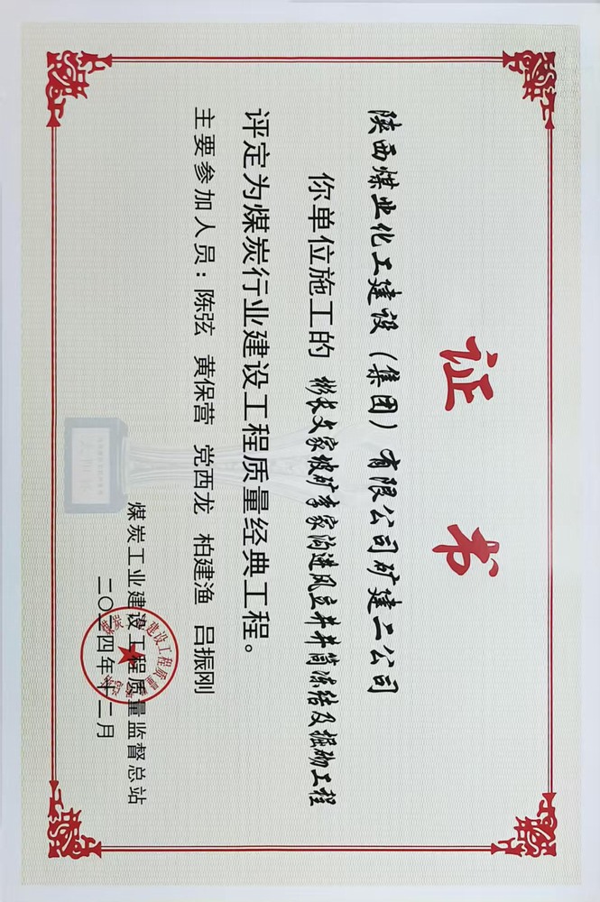 榮譽＋1！陜煤建設礦建二公司承建的彬長文家坡礦李家溝進風立井井筒凍結及掘砌工程喜獲煤炭行業(yè)建設工程質量經典工程