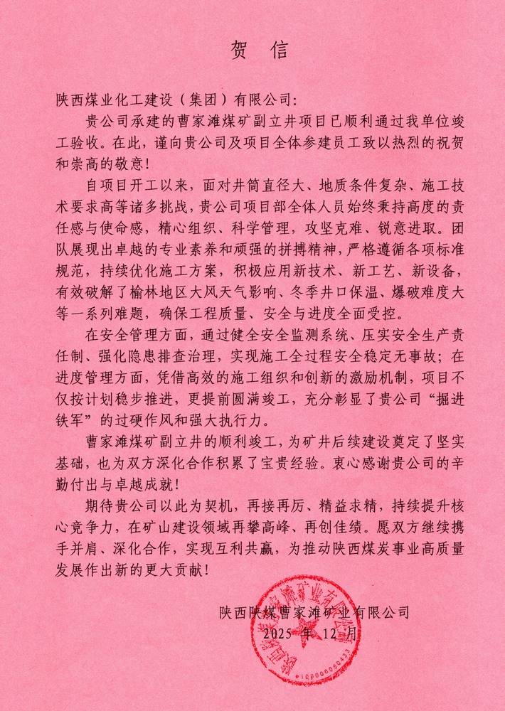 又收賀信啦！陜煤建設礦建二公司承建超大直徑立井項目喜獲業(yè)主單位賀信