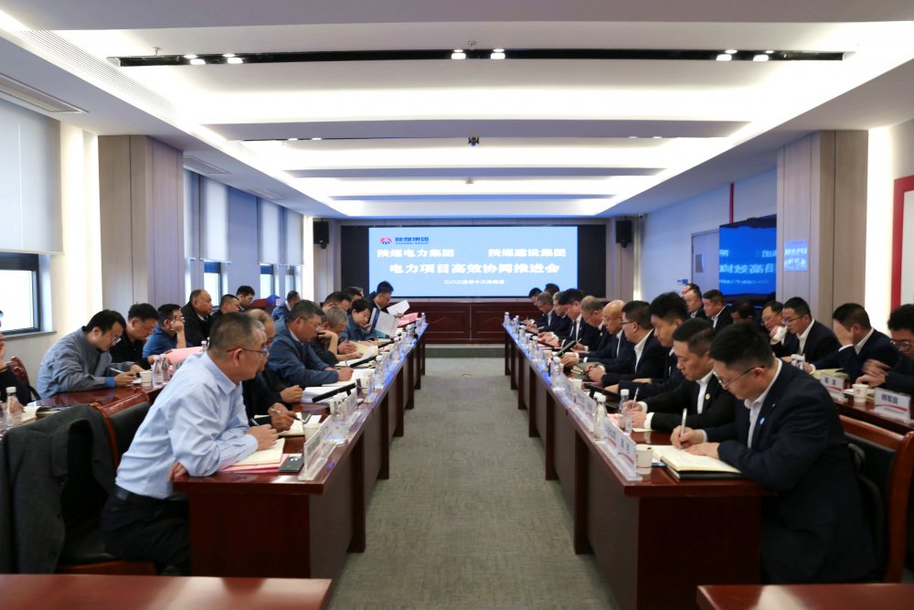陜煤建設(shè)與電力集團(tuán)召開(kāi)電力項(xiàng)目高效協(xié)同推進(jìn)會(huì)