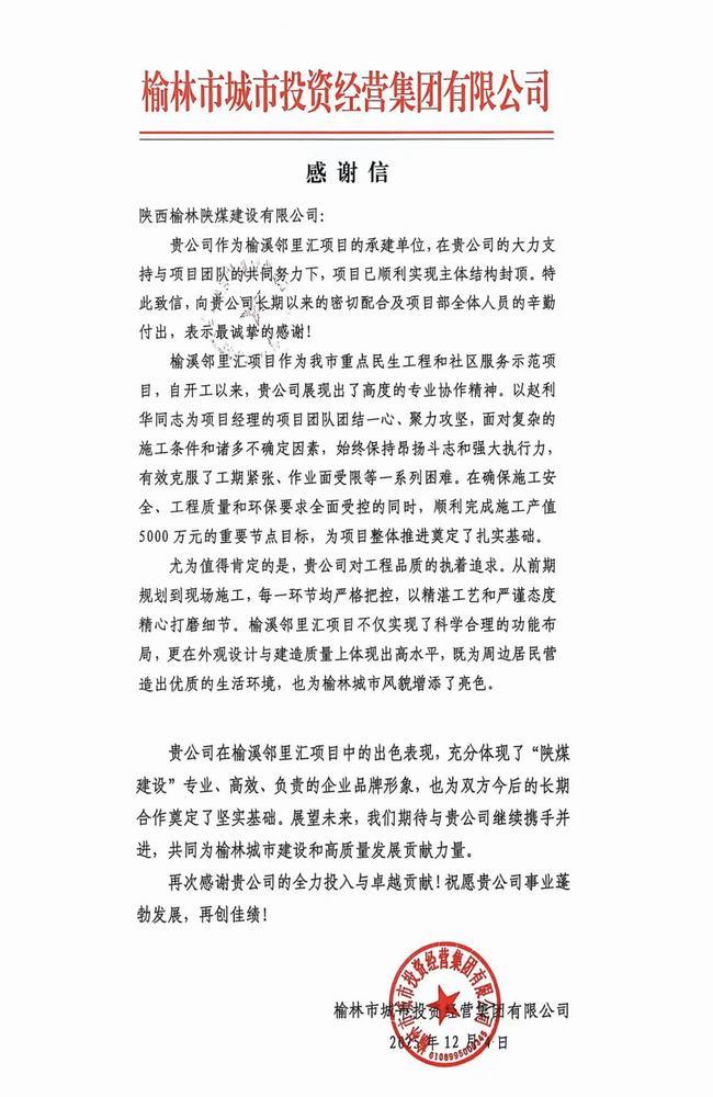 喜報！陜煤建設榆林公司喜獲榆林市城市投資經營集團有限公司感謝信