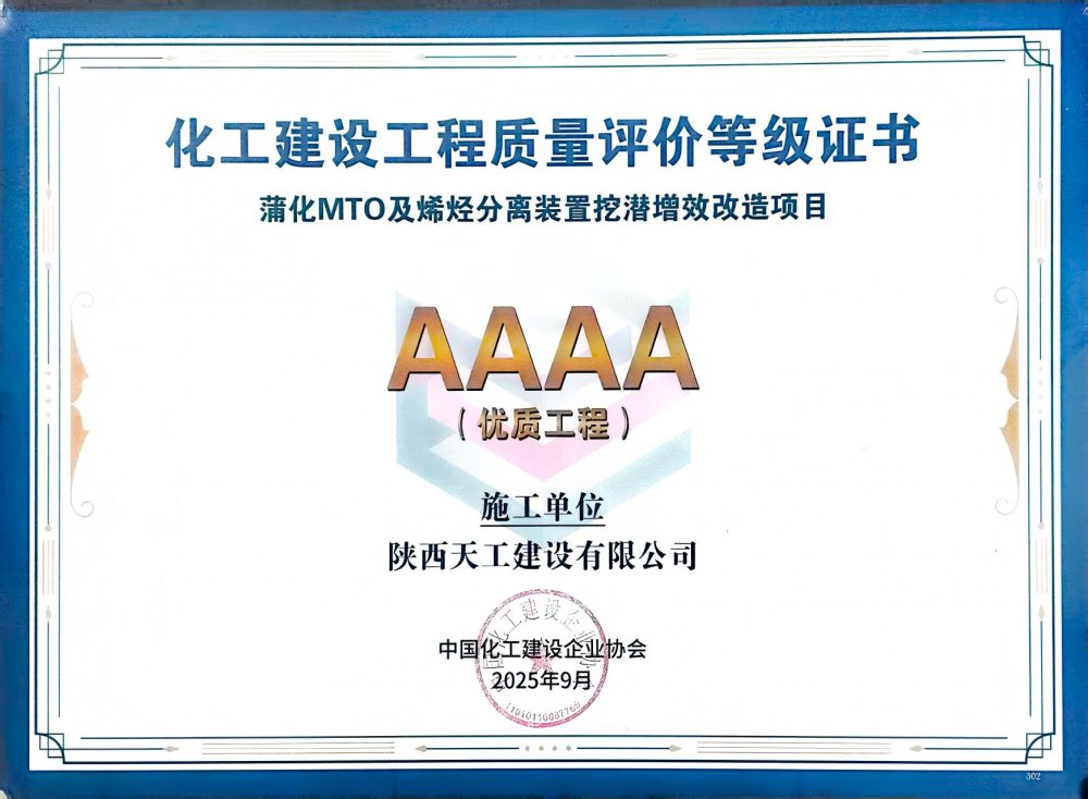 榮耀再添！陜煤建設天工公司雙項目獲評中國化工建設“4A”優(yōu)質工程