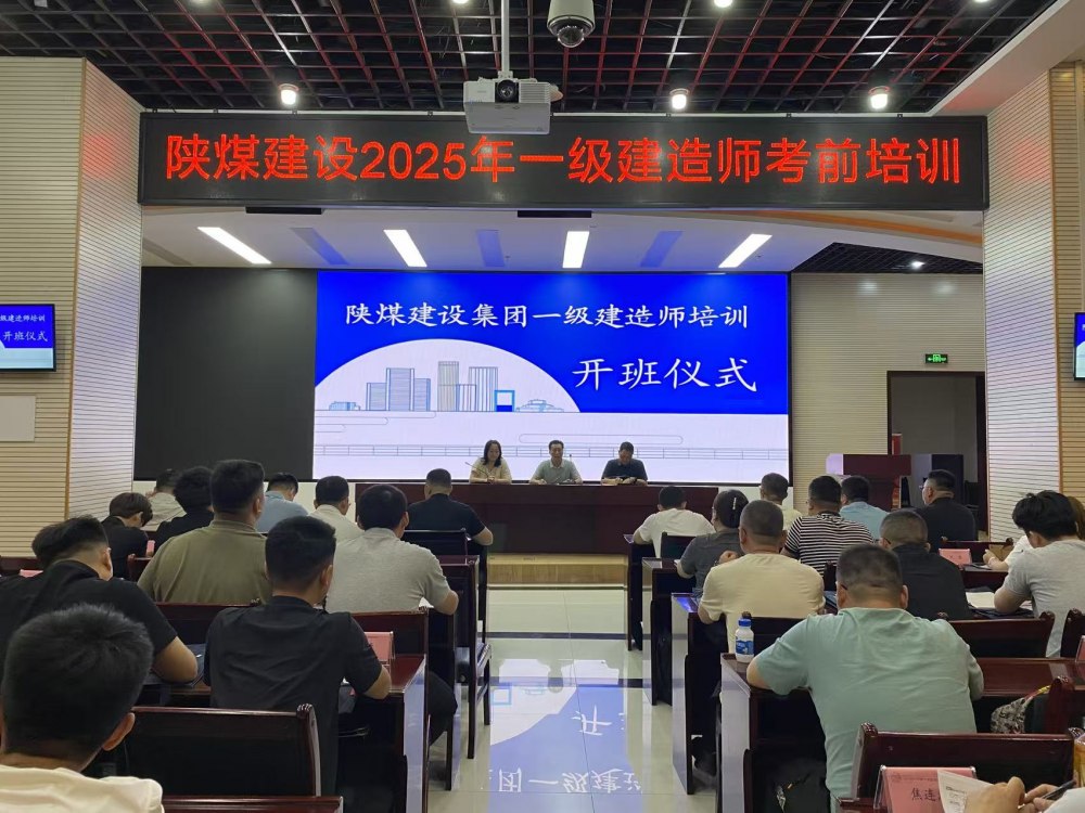 喜報(bào)！陜煤建設(shè)58人“一建”通關(guān)