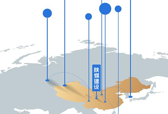 2026-2030年，陜煤建設 品牌拓疆奮進“十五五”