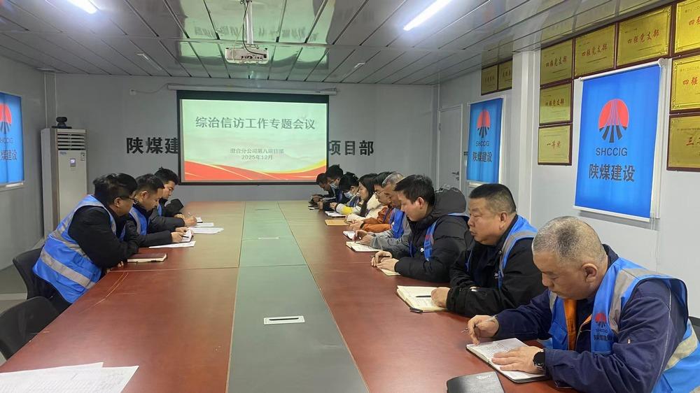 陜煤建設(shè)渭南分公第八項目部：抓實綜治信訪工作 筑牢年終穩(wěn)定屏障