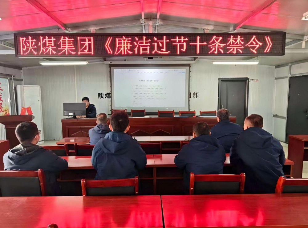 陜煤建設韓城分公司張家峁項目部：筑廉線強作風，清風護航迎新年