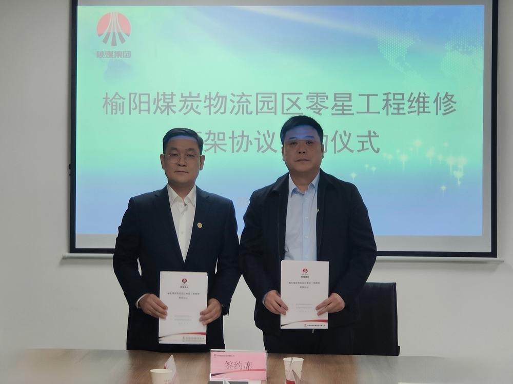陜煤建設榆林公司與陜西智能煤炭物流有限公司簽訂零星工程維修框架協議
