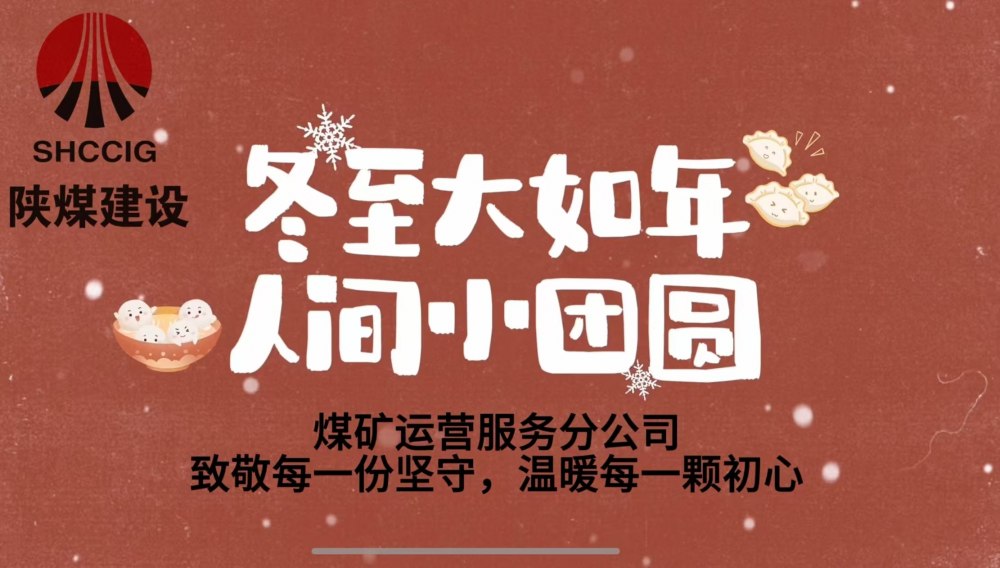 冬至大如年，人間小團(tuán)圓