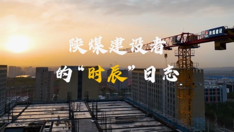 2025年4月陜煤建設(shè)項(xiàng)目專(zhuān)題拍攝