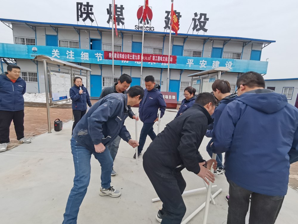 陜煤建設(shè)韓城分公司土建九項(xiàng)目部：“趣”動(dòng)迎新，“陜煤”聚力展新篇