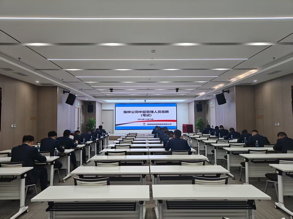 陜煤建設榆林公司：公開競聘選良才  實干擔當促發(fā)展