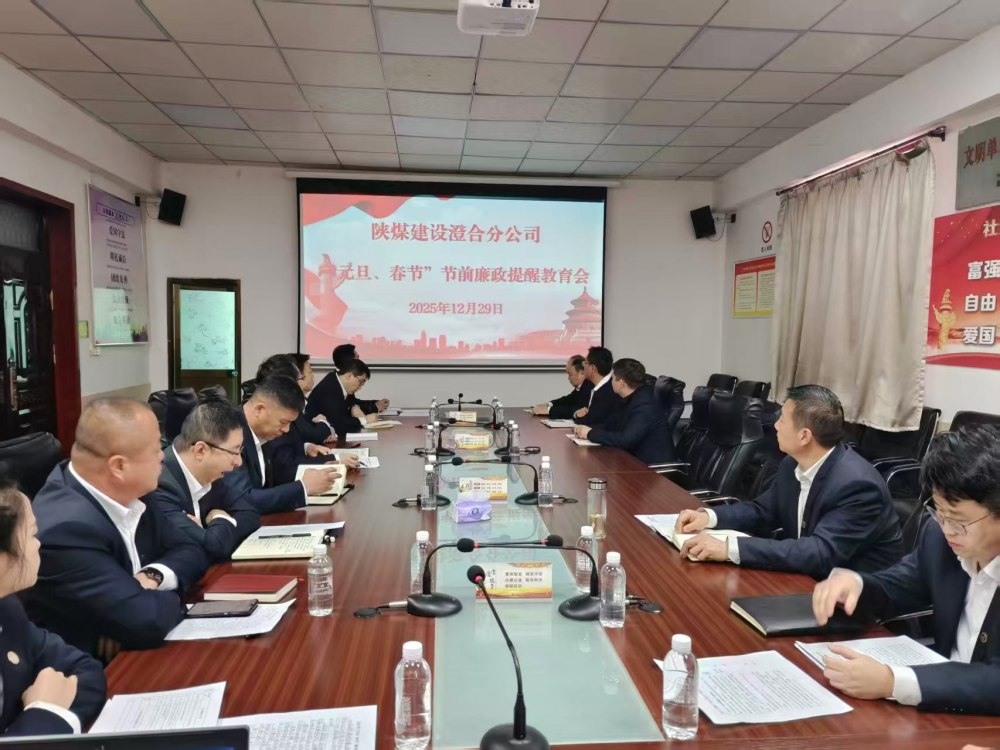 陜煤建設澄合分公司：正風肅紀強根基 清廉實干促發(fā)展