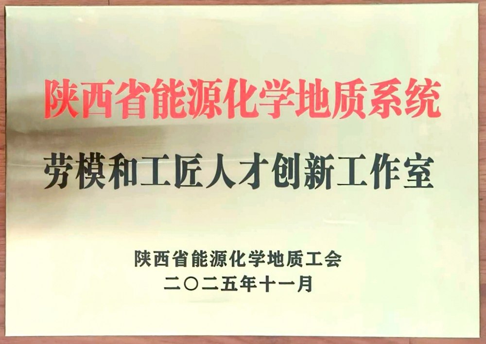 捷報(bào)頻傳！陜煤建設(shè)韓城分公司創(chuàng)新工作室榮膺“陜西省能源化學(xué)地質(zhì)系統(tǒng)勞模和工匠人才創(chuàng)新工作室”稱號(hào)