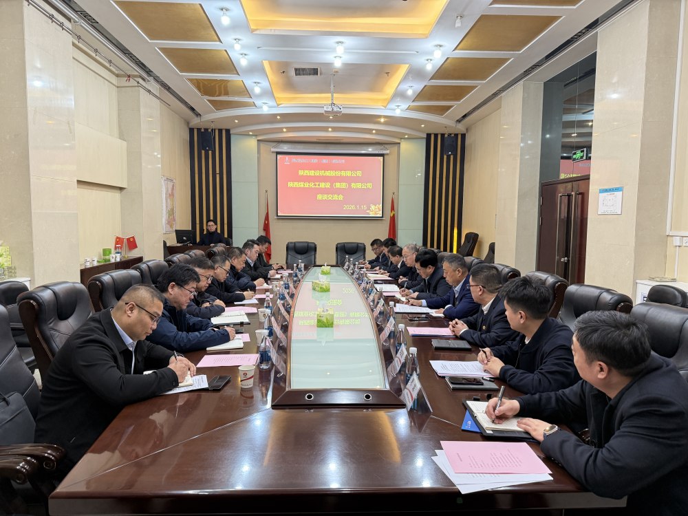 陜西建設機械股份有限公司與陜煤建設開展內(nèi)部協(xié)作交流