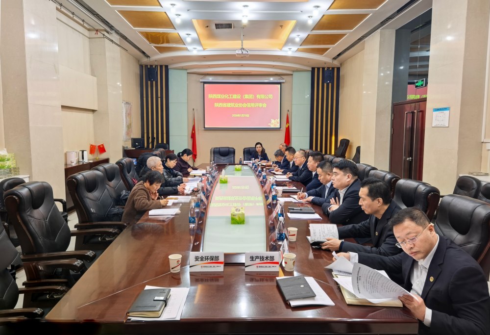 陜煤建設迎接陜西省建筑業(yè)協(xié)會信用評審