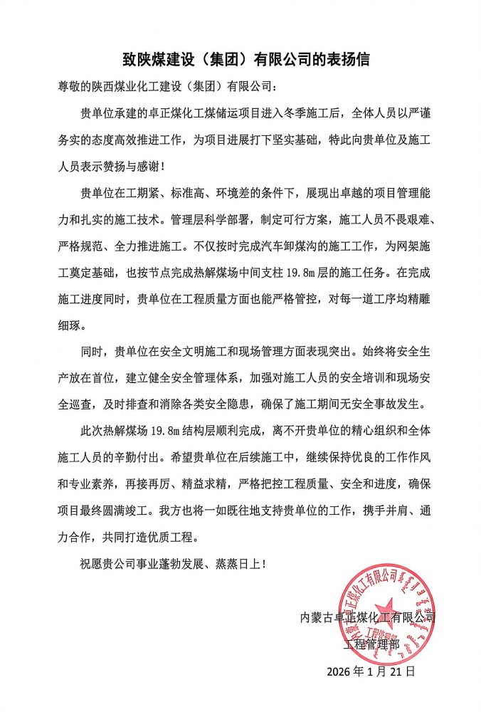 陜煤建設內(nèi)蒙古分公司第五項目部：熱解煤場高支模、大跨度關(guān)鍵結(jié)構(gòu)層順利封頂，喜獲業(yè)主“表揚信”