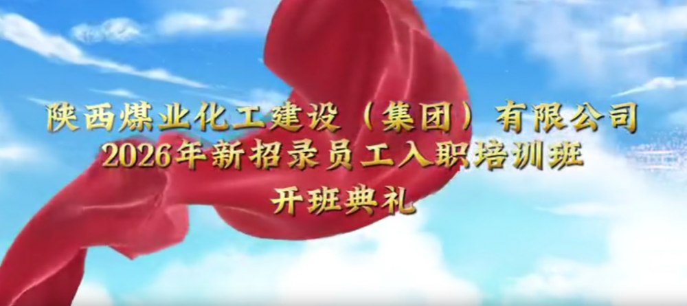 陜煤建設(shè)集團2026年新招錄員工入職培訓(xùn)