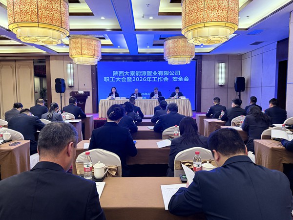 陜煤建設(shè)大秦置業(yè)公司：召開職工大會暨2026年工作會、安全會