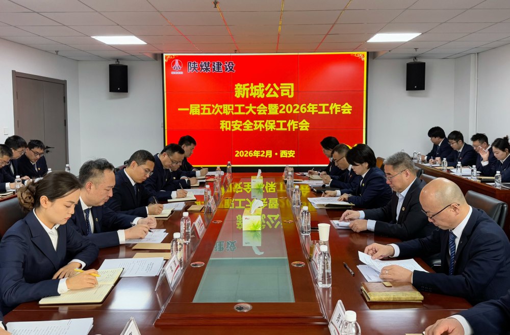 陜煤建設新城公司順利召開一屆五次職工大會暨2026年工作會、安全環(huán)保工作會