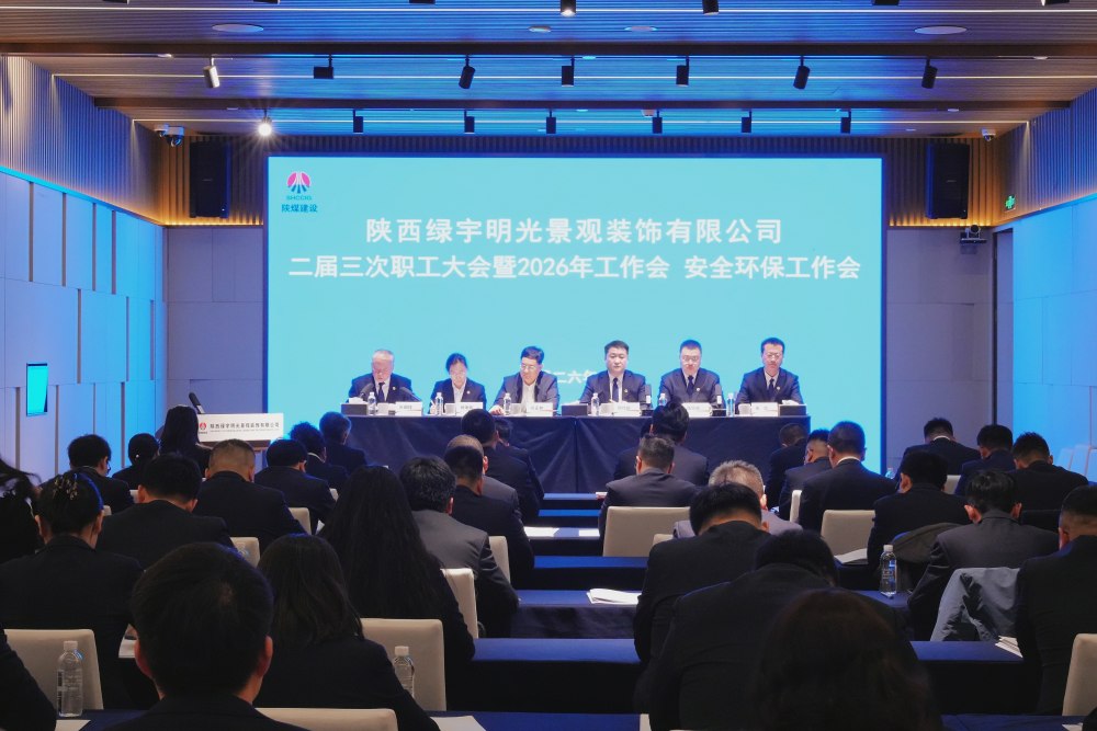 陜煤建設綠宇公司召開二屆三次職工大會暨2026年工作會、安全環(huán)保工作會