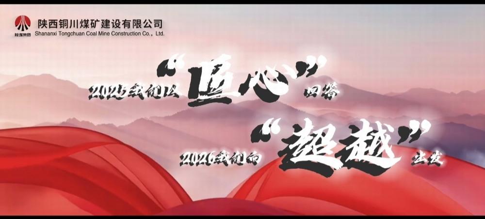 銅煤公司：2025，我們以“匠心”回答，2026，我們向“超越”出發(fā)