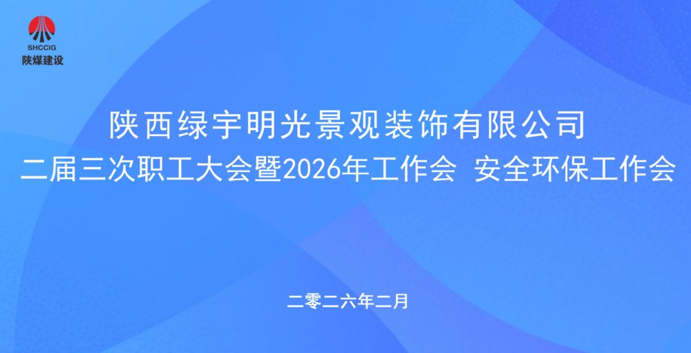 陜煤建設(shè)綠宇公司召開二屆三次職工大會暨2026年工作會、安全環(huán)保工作會