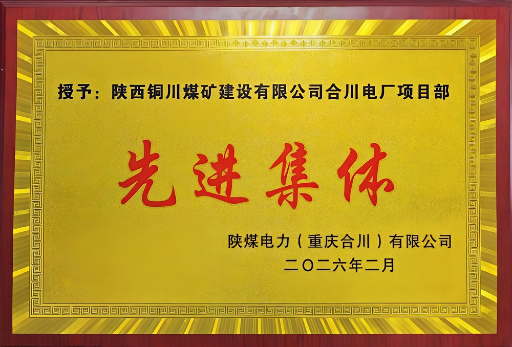 載譽前行！陜煤建設銅煤公司兩項目部雙雙榮獲業(yè)主表彰