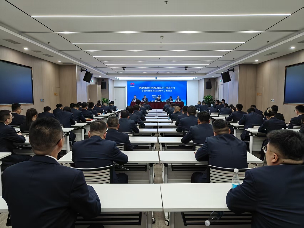 陜煤建設(shè)榆林公司開展節(jié)前集體廉政談話暨警示教育會(huì)