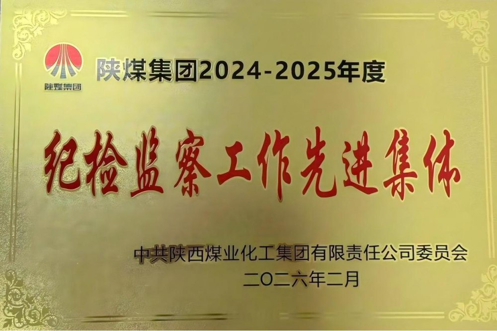 陜煤建設天工公司獲陜煤集團“紀檢監(jiān)察工作先進集體”榮譽稱號