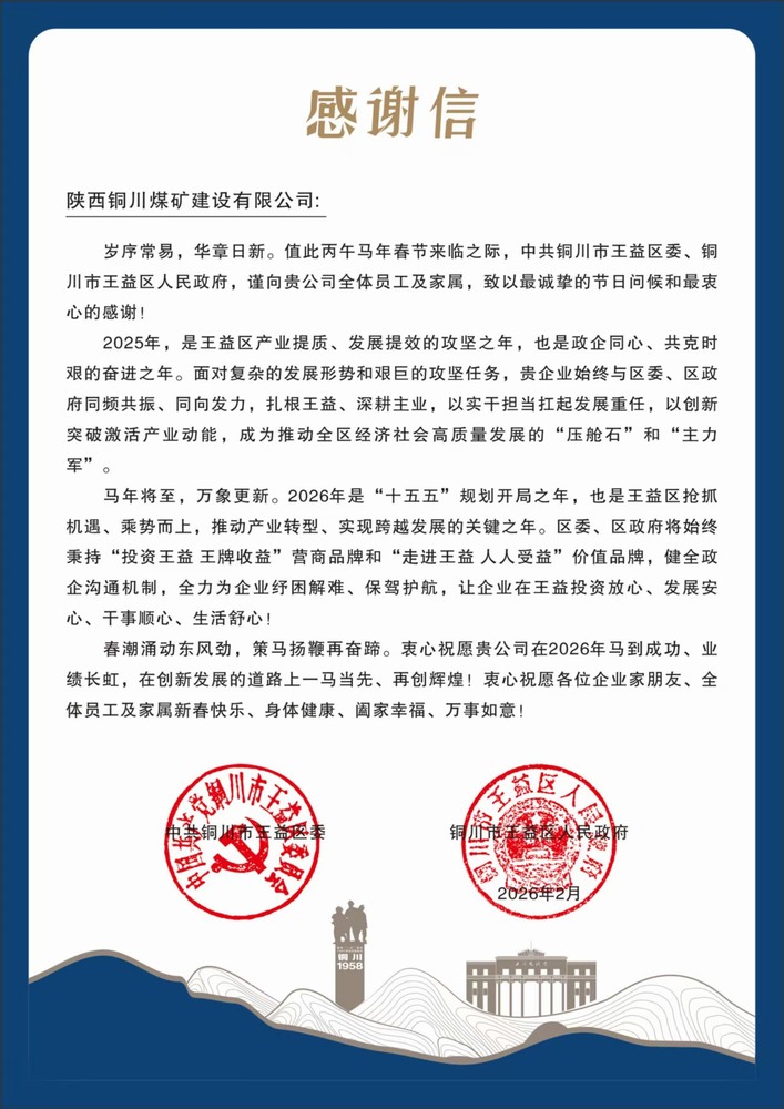 陜煤建設銅煤公司收到王益區(qū)委、區(qū)政府感謝信