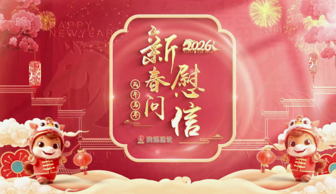 祝福送不?！兠航ㄔO(shè)拜年視頻集錦（一）