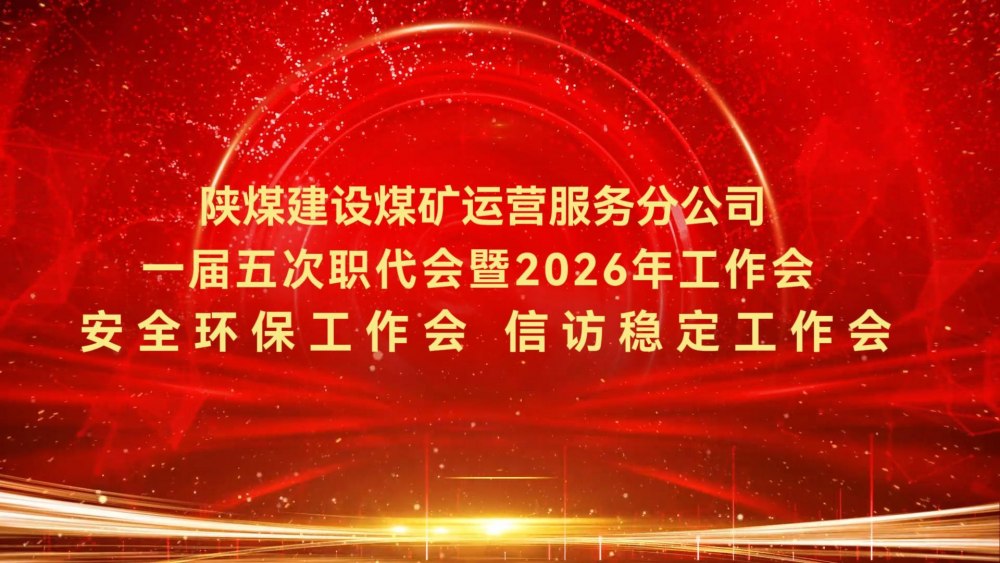 陜煤建設(shè)煤礦運營服務(wù)分公司一屆五次職代會暨2026年工作會、安全環(huán)保工作會、信訪穩(wěn)定工作會