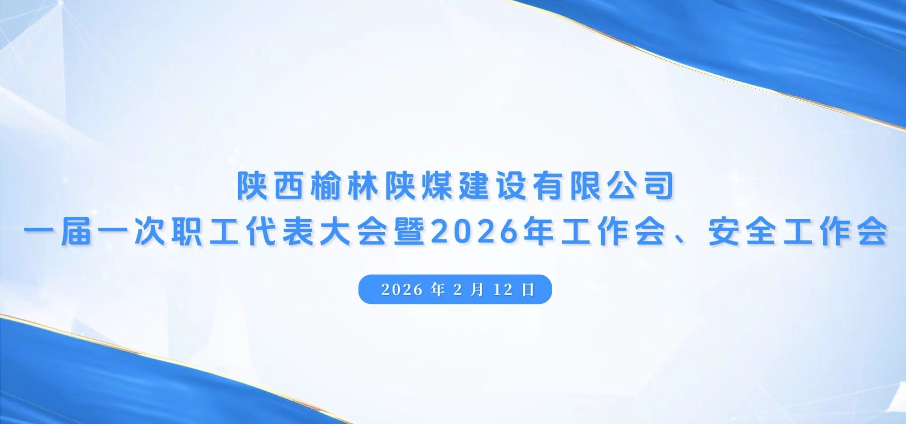 陜煤建設(shè)榆林公司召開一屆一次職代會暨2026年工作會、安全工作會、黨建工作會