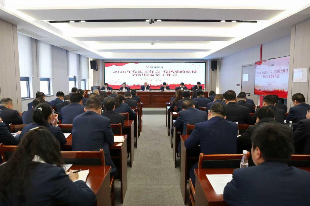 天工公司召開2026年黨建工作會、黨風廉政建設暨紀檢監(jiān)察工作會