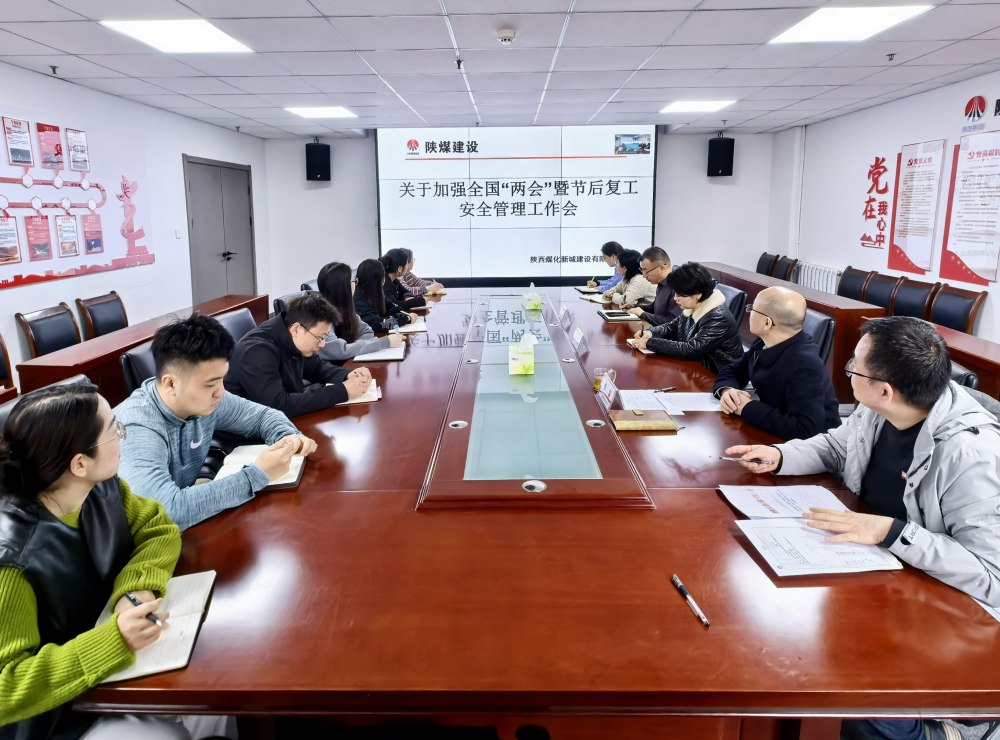 陜煤建設(shè)新城公司：繃緊安全弦 壓實(shí)第一責(zé)