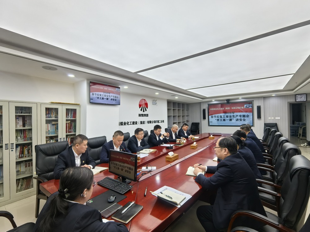 陜煤建設(shè)礦建二公司：“強(qiáng)化兩個(gè)抓手”，力促2026年安全生產(chǎn)工作開好頭