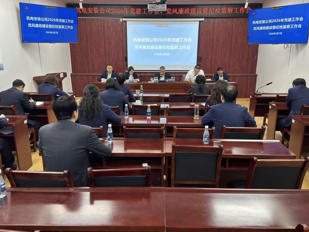 陜煤建設(shè)機(jī)電安裝公司召開2026年黨建工作會、黨風(fēng)廉政建設(shè)暨紀(jì)檢監(jiān)察工作會