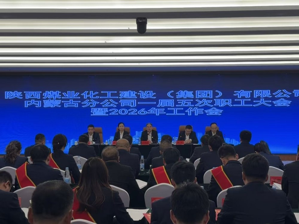 陜煤建設(shè)內(nèi)蒙古分公司召開一屆五次職工大會暨2026年工作會、安全環(huán)保工作會、信訪穩(wěn)定工作會