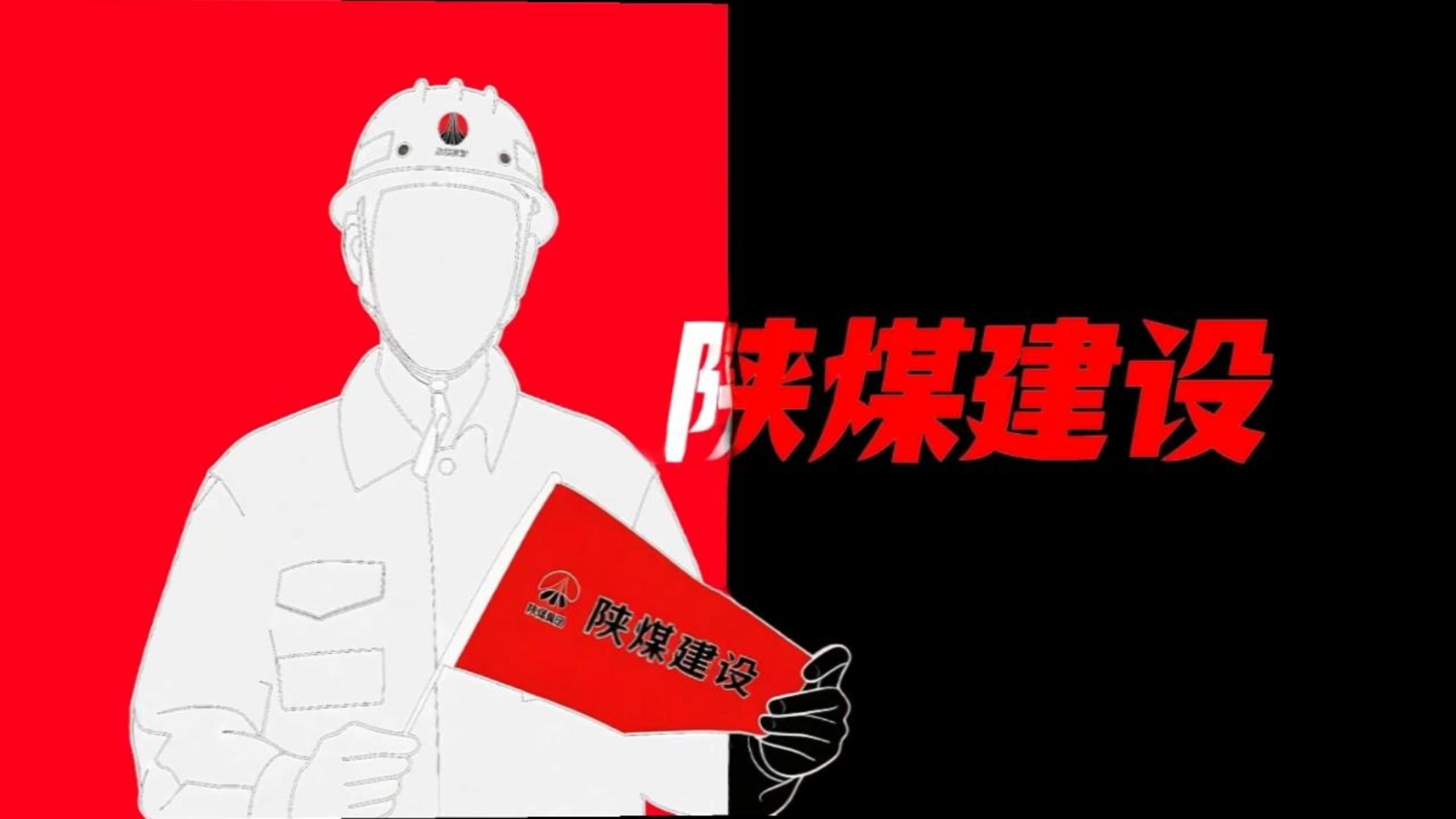 用《喜鵲殺人案》的方式打開陜煤建設(shè)！