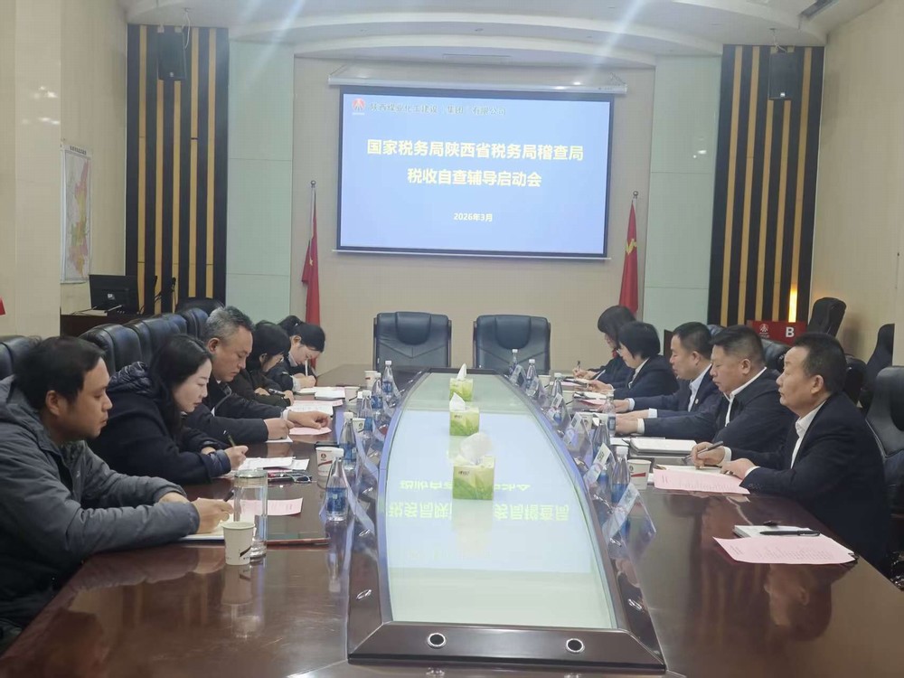 陜煤建設(shè)召開(kāi)國(guó)家稅務(wù)總局陜西省稅務(wù)局稽查局稅收自查輔導(dǎo)啟動(dòng)會(huì)