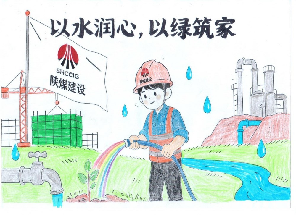 筆尖繪初心，節(jié)水擔使命