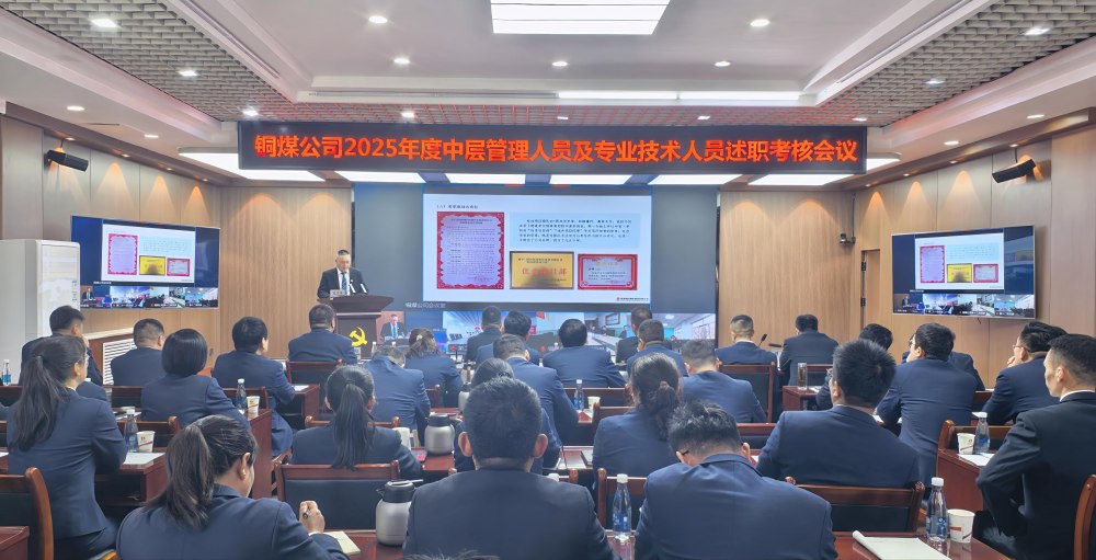 陜煤建設(shè)銅煤公司召開2025年度黨支部書記抓黨建工作、中層管理人員及專業(yè)技術(shù)人員述職評議考核會議
