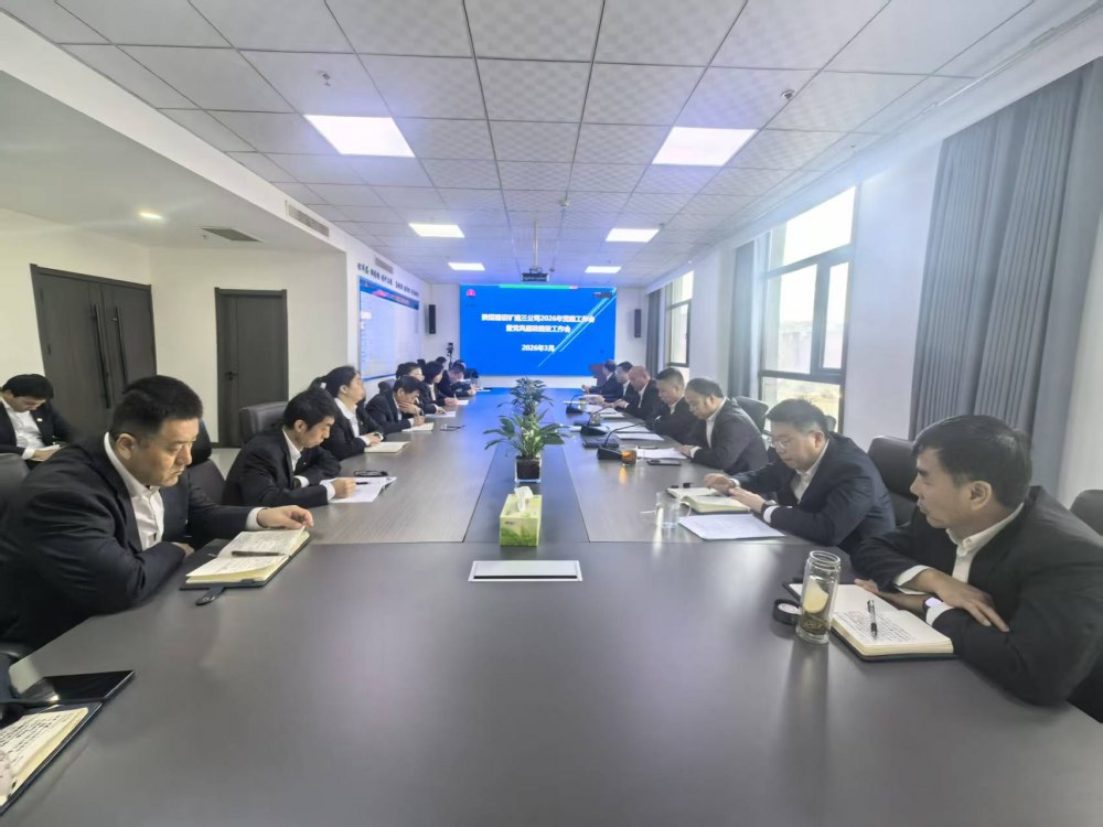 陜煤建設(shè)礦建三公司召開2026年黨建工作會、黨風(fēng)廉政建設(shè)暨紀檢監(jiān)察工作會、2025年度中層管理人員述職考核會