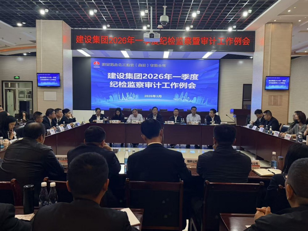 陜煤建設(shè)召開(kāi)一季度紀(jì)檢監(jiān)察審計(jì)工作例會(huì)