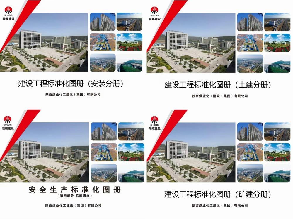 陜煤建設(shè)洗選煤運(yùn)營公司：深耕“標(biāo)準(zhǔn)”責(zé)任田  繪就項目建設(shè)“新畫卷”