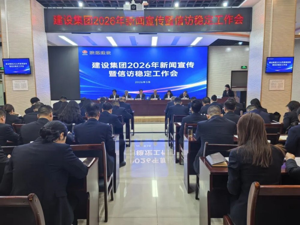 陜煤建設(shè)召開(kāi)2026年新聞宣傳暨信訪穩(wěn)定工作會(huì)