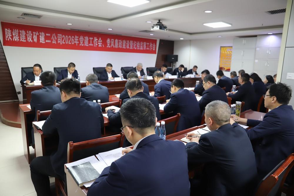 陜煤建設(shè)礦建二公司召開(kāi)2026年黨建工作會(huì)、黨風(fēng)廉政建設(shè)暨紀(jì)檢監(jiān)察工作會(huì)