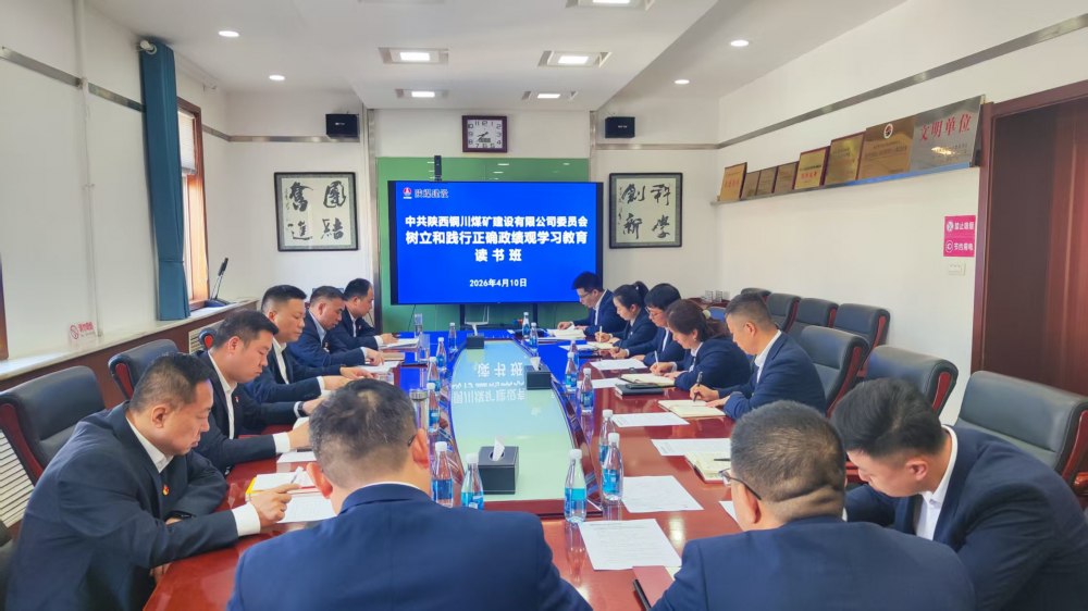 陜煤建設(shè)所屬各單位舉辦樹立和踐行正確政績觀 學(xué)習(xí)教育讀書班