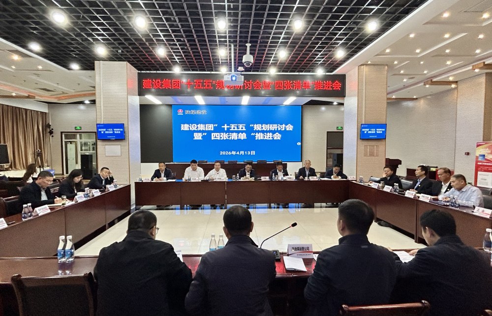 陜煤建設(shè)召開“十五五”規(guī)劃研討會暨“四張清單”推進(jìn)會