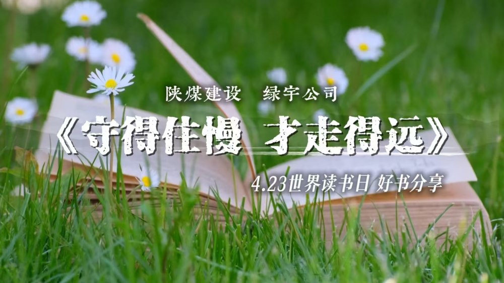 陜煤建設(shè)綠宇公司：守得住慢 才走得遠(yuǎn)